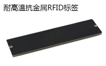 耐高溫抗金屬RFID標(biāo)簽.jpg